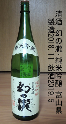 幻の瀧 酒瓶