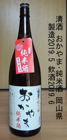 おかやま･純米酒