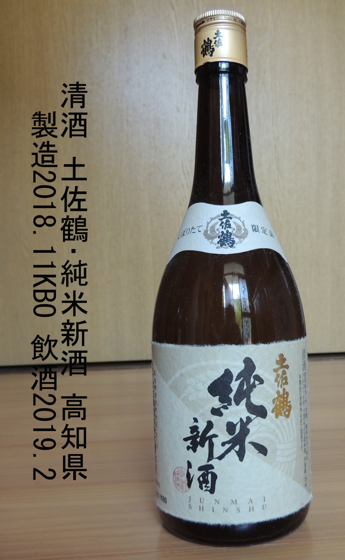 土佐鶴･純米新酒く