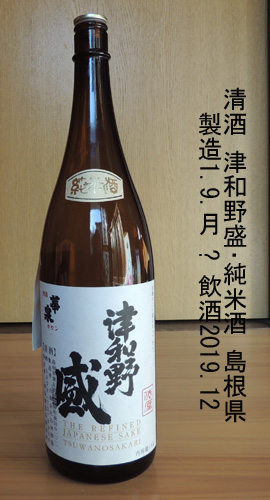 津和野盛･純米酒