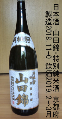 山田錦 酒瓶