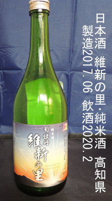 維新の里･純米酒