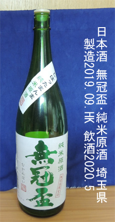 無冠盃･純米原酒