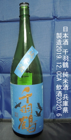 千羽鶴・純米酒