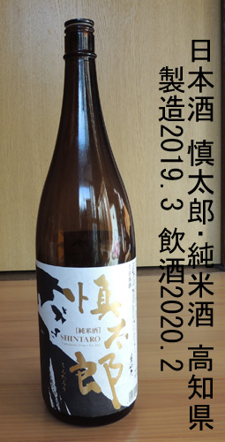 慎太郎･純米酒