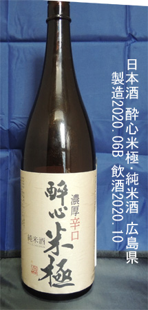 酔心米極･純米酒