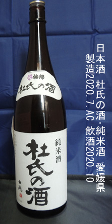 杜氏の酒･純米酒