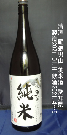 尾張男山･純米酒