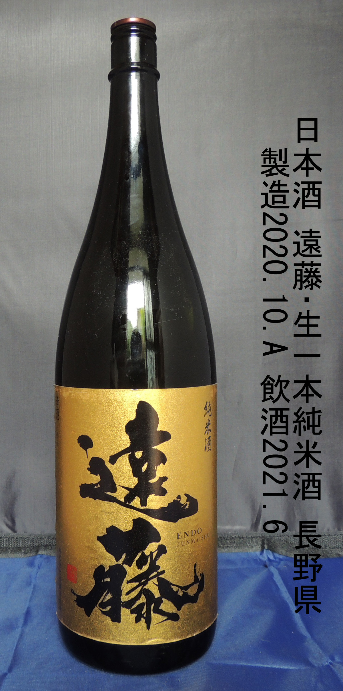 遠藤･生一本純米酒