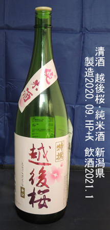 越後桜･純米酒