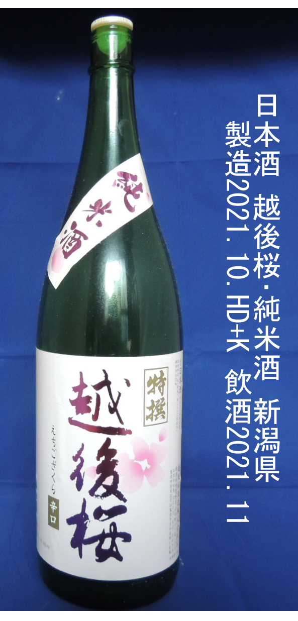 越後桜･純米酒