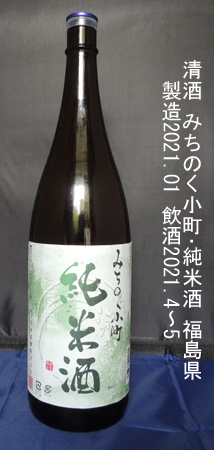 みちのく小町･純米酒