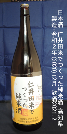 仁井田米でつくった純米酒･純米酒