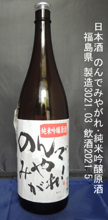 のんでみやがれ･純米吟醸原酒