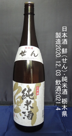 鮮(せん)･純米酒