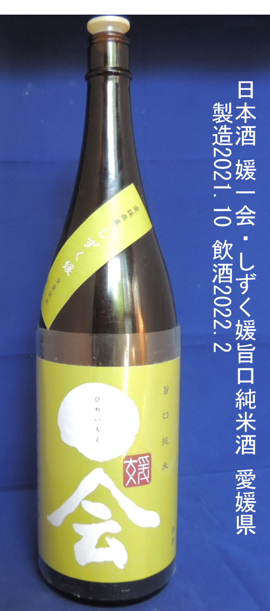 媛一会･しずく媛旨口 純米酒