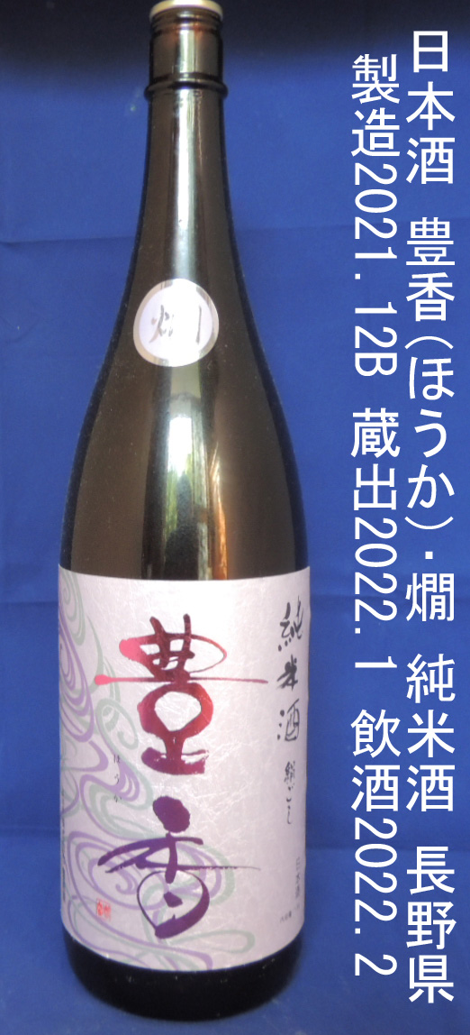 豊香･燗 純米酒