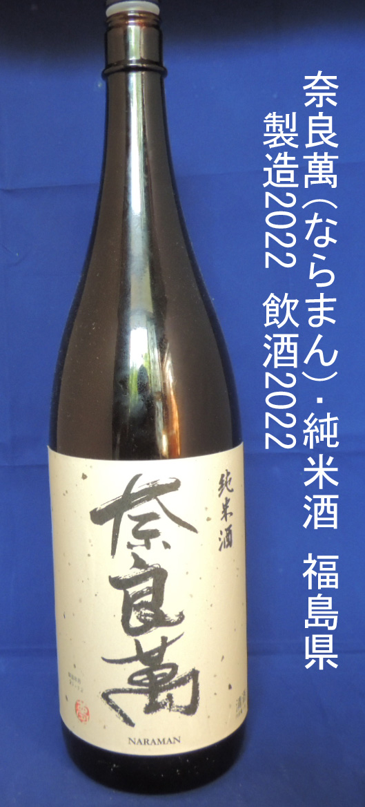 奈良萬 純米酒