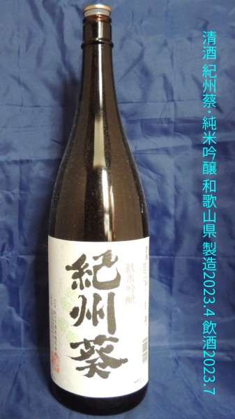 紀州葵(きしゅうあおい)･純米吟醸