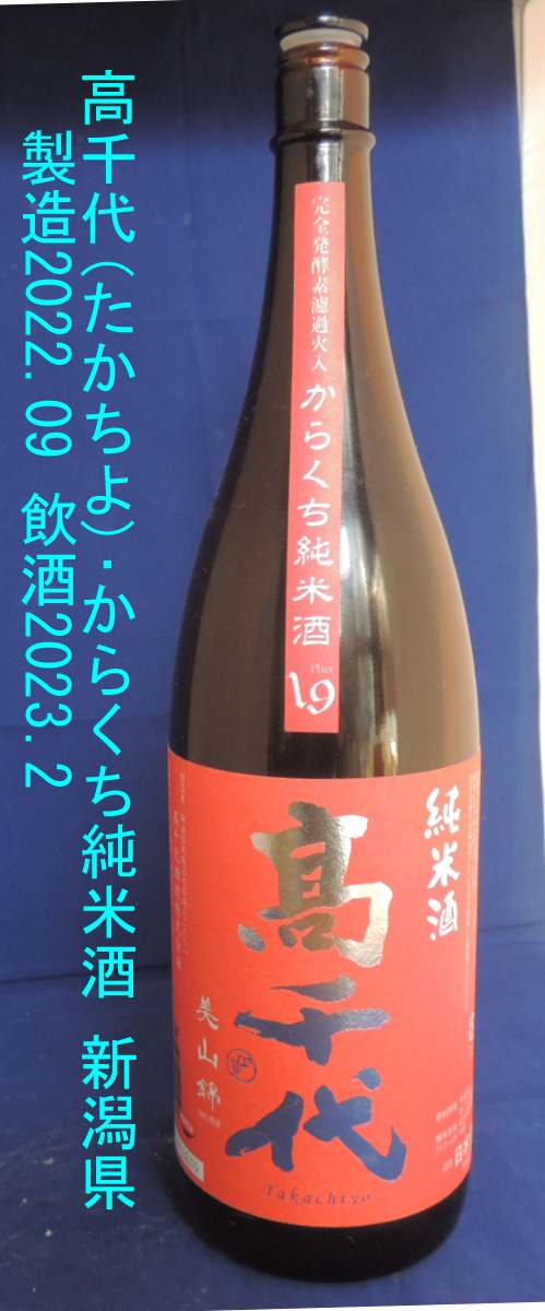 高千代･純米酒