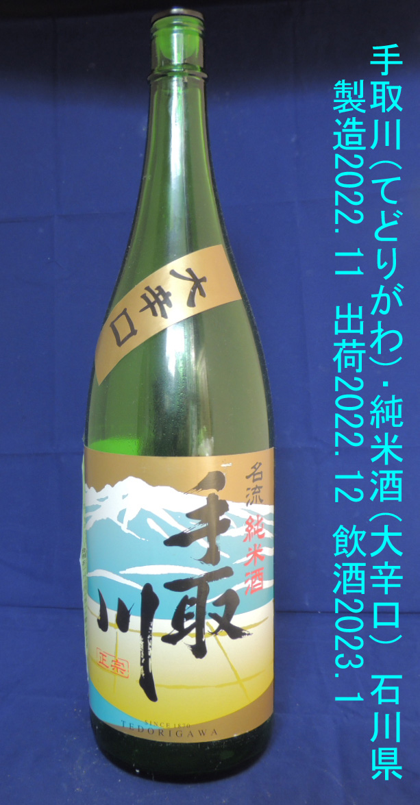 手取川･純米酒