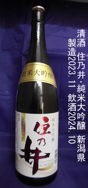 住乃井 純米大吟醸