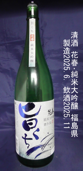 花春･純米大吟醸