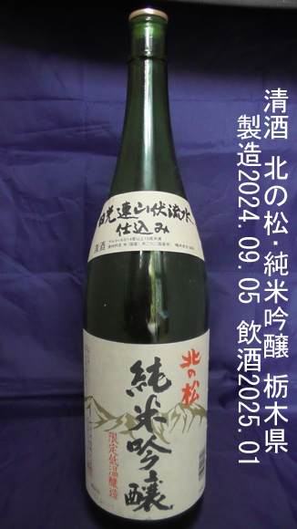 北の松･純米吟醸