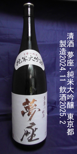 夢座･純米大吟醸